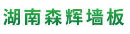 湖南森辉环保科技有限公司_衡阳高新建材研发生产销售